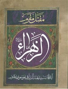 مقتل مقرم ـ زندگانی حضرت فاطمه زهرا (س)