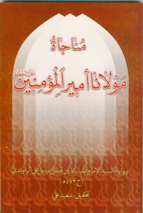 مناجاه مولانا امیر المومنین (ع)