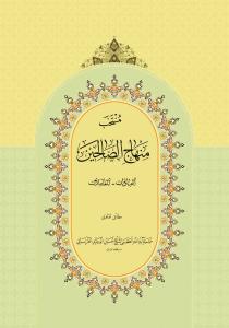 منتخب منهاج الصالحین