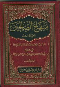 منهاج الصالحین - دوره 2جلدی (العبادات ـ المعاملات)