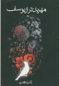 مهربان تر از یوسف