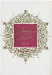 موسوعه المراه فی الاخبار و الآثار - جلد 1