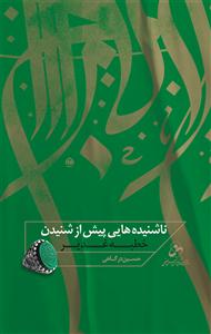 ناشنیده هایی پیش از شنیدن خطبه غدیر