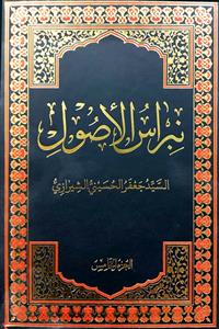 نبراس الاصول - ج 5