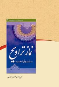 نماز تراویح