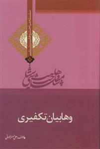 وهابیان تکفیری