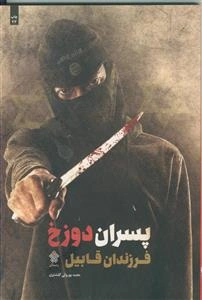 پسران دوزخ فرزندان قابیل