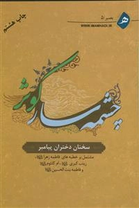 چشمه سار کوثر ـ سخنان دختران پیامبر (ص)