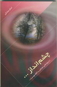 چشم انداز (دریچه هایی معرفتی به آفاق مهدویت)