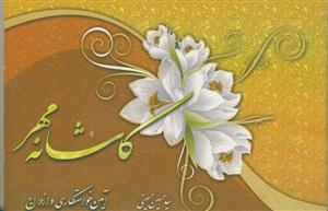 کاشانه مهر 3 - حقوق همسران