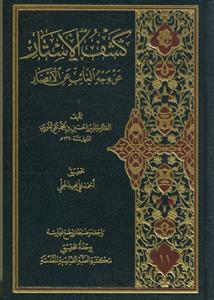 کشف الاستار عن وجه الغائب عن الابصار