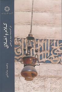 کلام و اخلاق ـ در اندیشه سید مرتضی