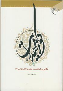 کوثر هدایت - نگاهی به شخصیت حضرت فاطمه زهرا سلام الله علیها