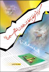 گزارش لحظه به لحظه از ولادت امام حسین (ع)