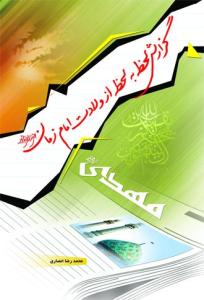 گزارش لحظه به لحظه از ولادت امام زمان (ع)