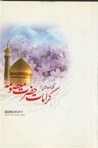 گلدسته ای از کرامات حضرت معصومه (س)