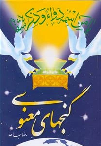 گنجهای معنوی