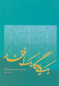 یک یادگار یک افتخار ـ وصیت نامه امیرالمومنین علی علیه السلام