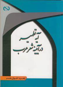 آیه تطهیر در آیینه شعر عرب