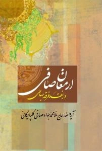 ارمغان صافی در رد فرقه بهائی