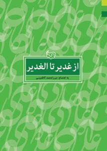 از غدیر تا الغدیر