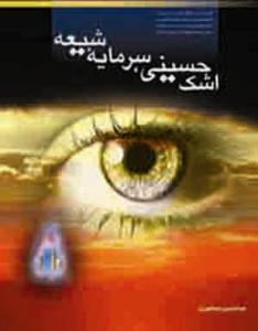 اشک حسینی سرمایه شیعه