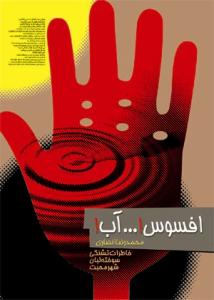 افسوس آب ـ خاطرات تشنگی سوخته لبان شهر محبت