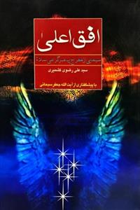افق اعلی - سیمایی از معراج پیامبر گرامی اسلام (ص)