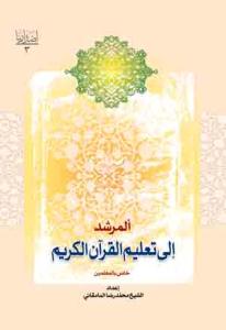 المرشد الی تعلیم القرآن الکریم