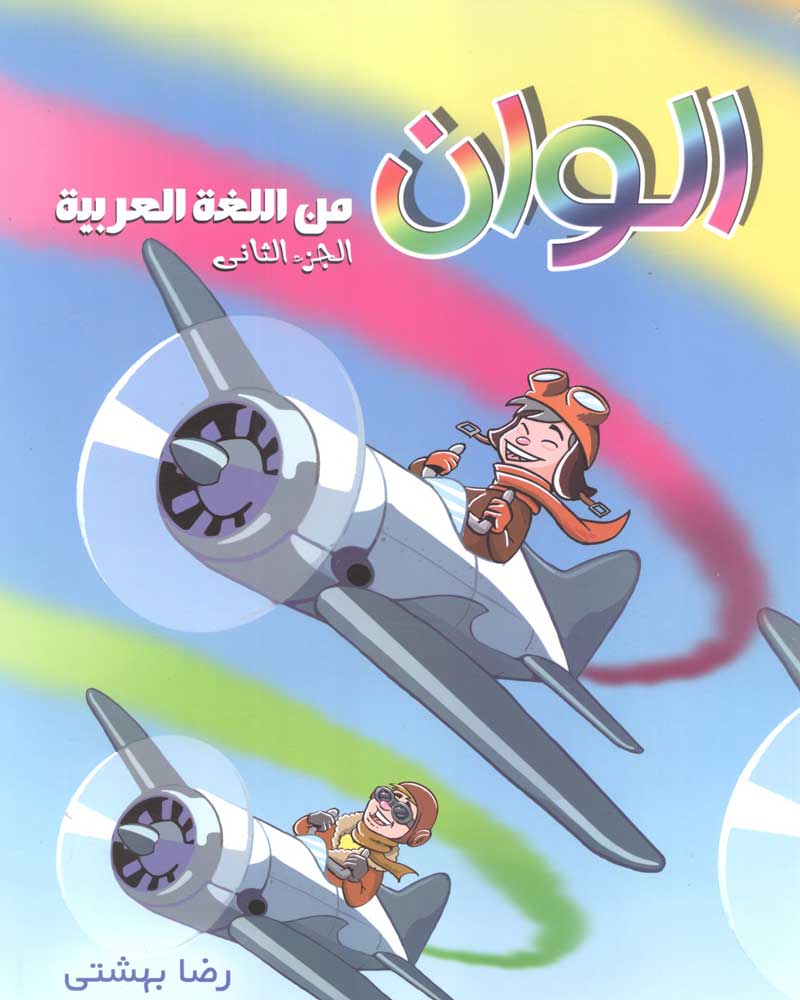 الوان من اللغة العربیة