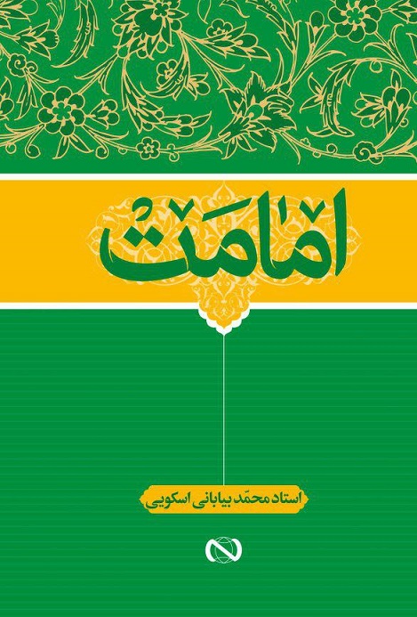 امامت-درسنامه عقاید اثر محمدبیابانی اسکویی