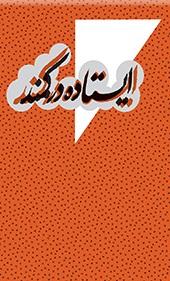 ایستاده در کمند