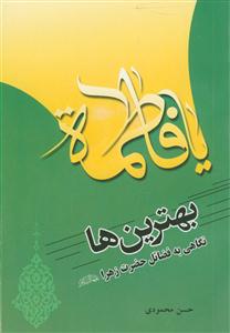 بهترین ها ـ نگاهی به فضائل حضرت زهرا (س)