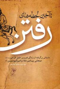 تا آخرین لحظه های رفتن ـ داستانی برگرفته از عمرو بن حمق خزاعی صحابه پیامبر و امیرالمومنین علیهما السلام