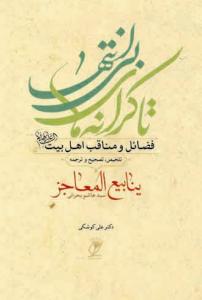 تا کرانه های بی انتها - فضائل و مناقب اهل بیت - ینابیع المعاجز
