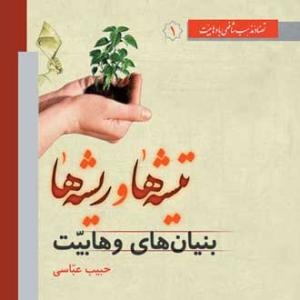 تیشه ها و ریشه ها - ج 1 (بنیان های وهابیت)