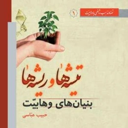 تیشه ها و ریشه ها - ج 1 (بنیان های وهابیت)