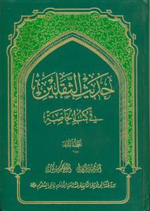 حدیث الثقلین فی کتب الخاصه - ج 1و2