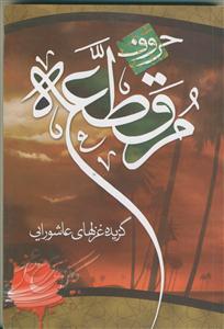 حروف مقطعه (گزیده غزل های عاشورایی)