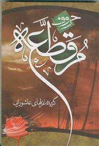 حروف مقطعه (گزیده غزل های عاشورایی)