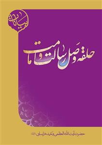 حلقه وصل رسالت و امامت