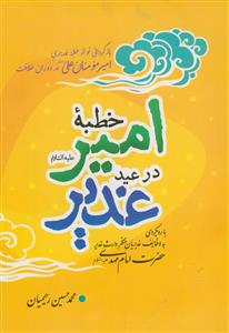 خطبه امیر در عید غدیر