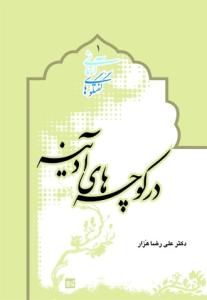 در کوچه های آدینه