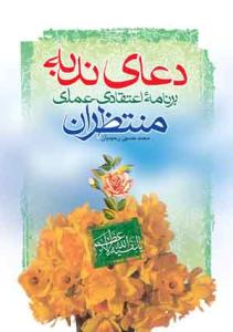 دعاى ندبه برنامه اعتقادی عملی منتظران