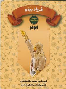 دوستان پیامبر و علی/ابوذر- فریاد ربذه