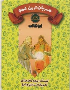 دوستان پیامبر و علی/ابوطالب - مهربانترین عمو