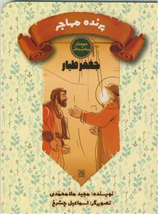 دوستان پیامبر و علی/جعفرطیار - پرنده مهاجر