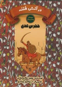 دوستان پیامبر و علی/حجر بن عدی - در آتش فتنه
