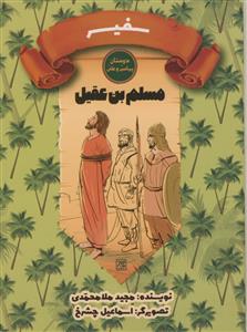 دوستان پیامبر و علی/مسلم بن عقیل - سفیر