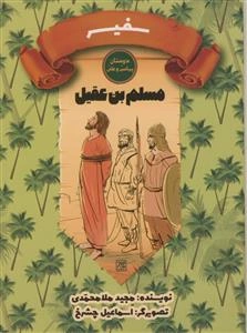 دوستان پیامبر و علی/مسلم بن عقیل - سفیر
